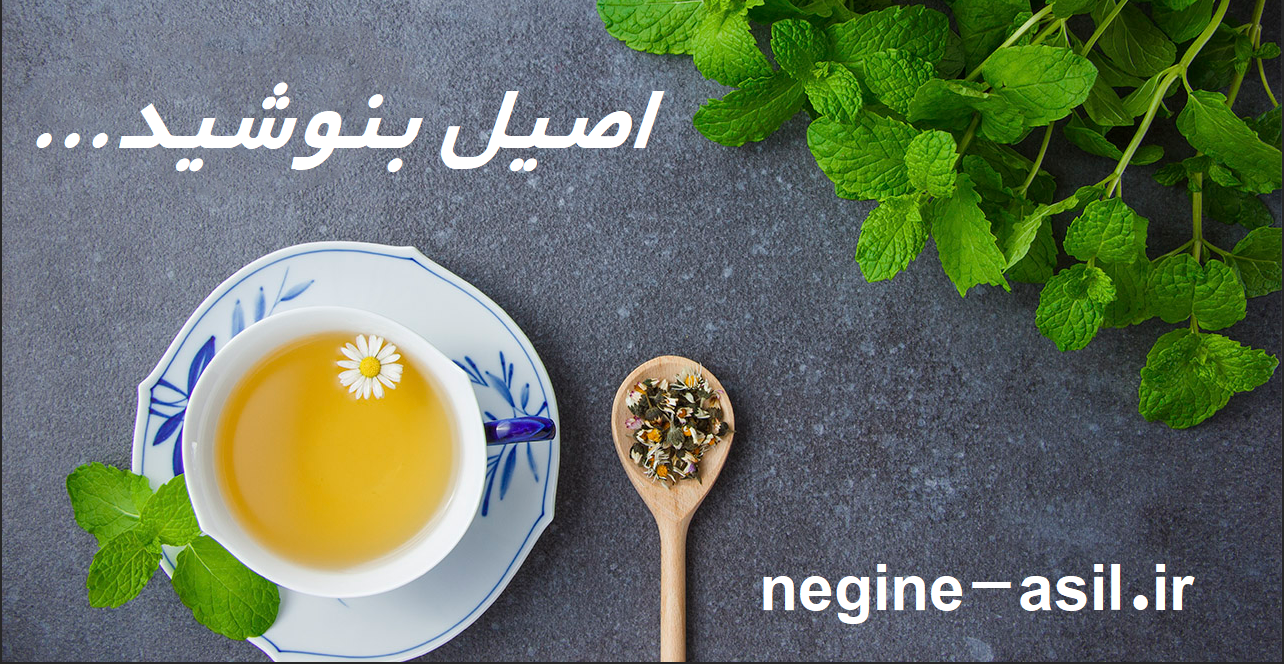 دمنوش های نیوشا نگین اصیل