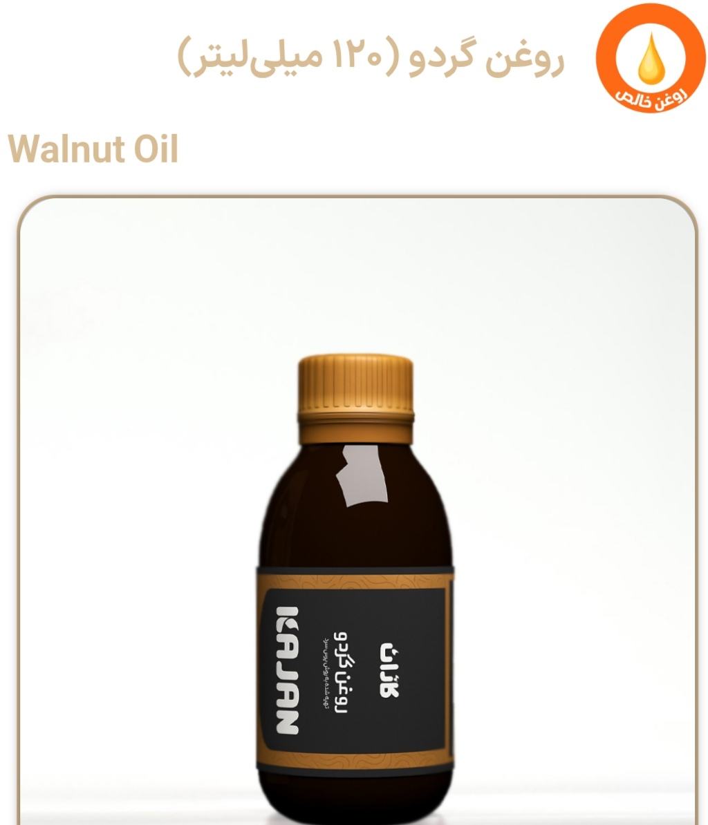 روغن گردو 120 میلی لیتر کاژان