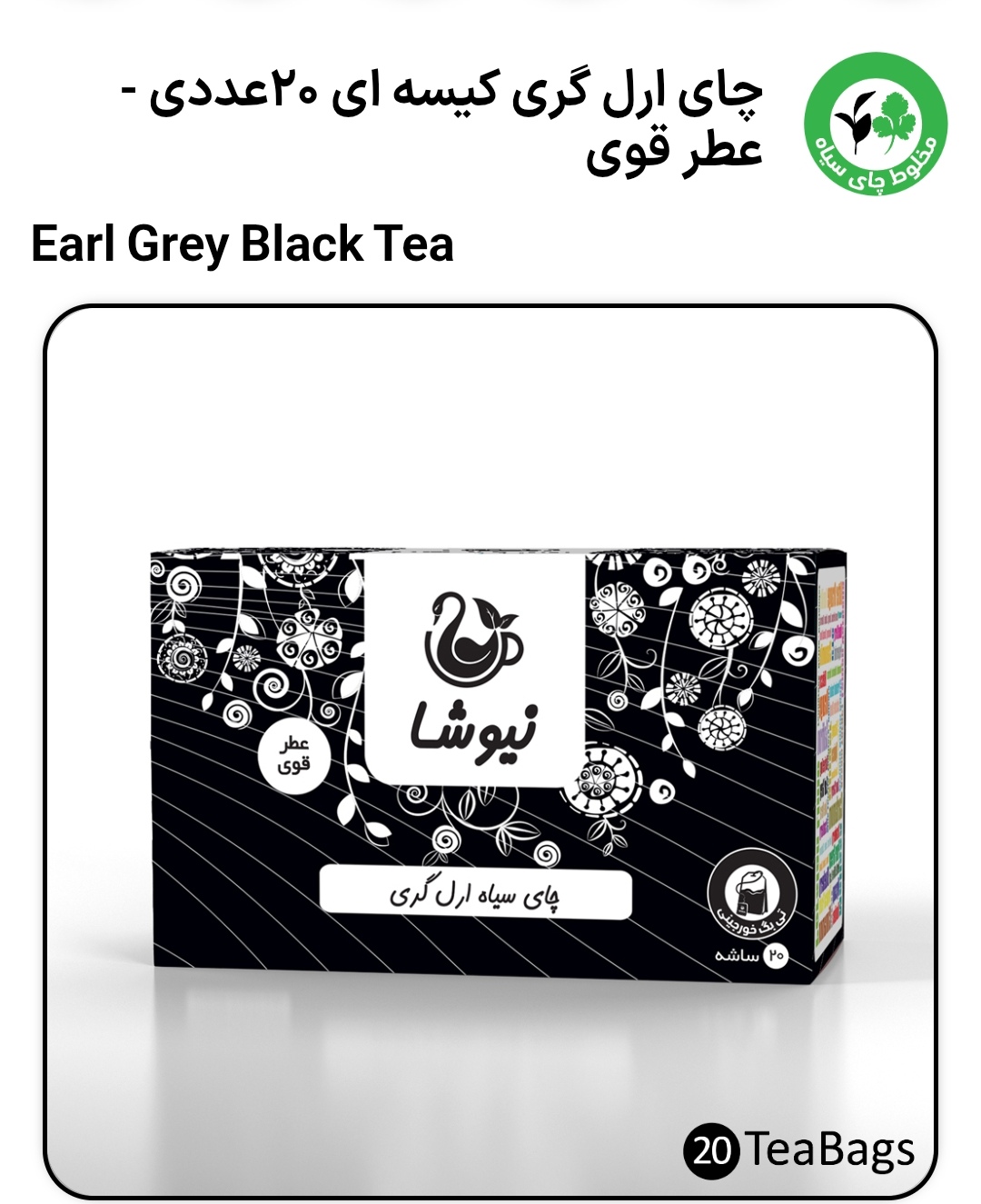 چای کیسه ای عطرقوی 20عددی نیوشا
