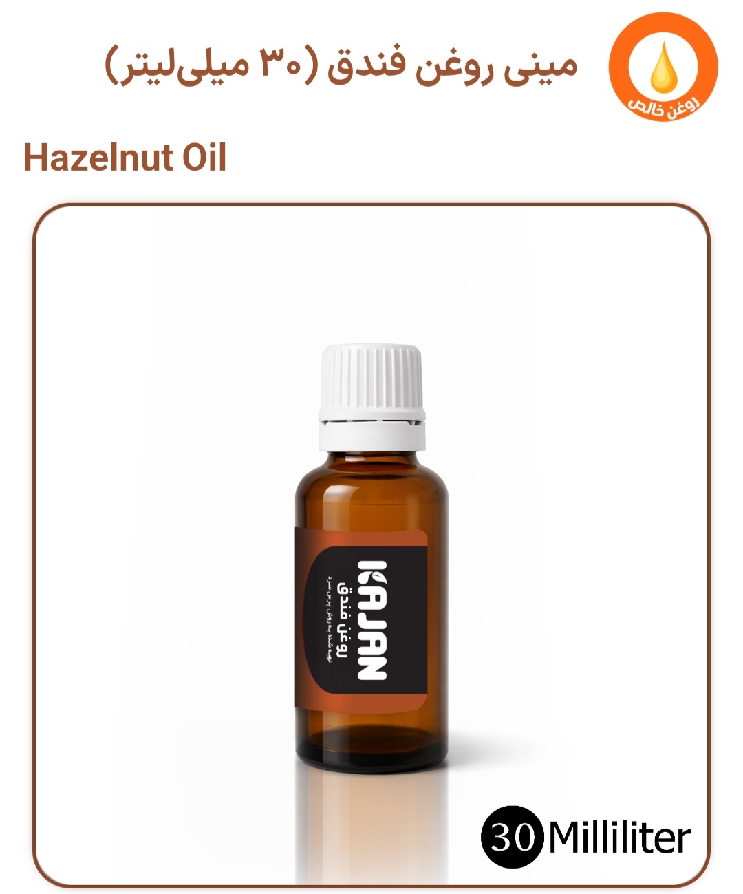 روغن فندق 30میلی گرم کاژان