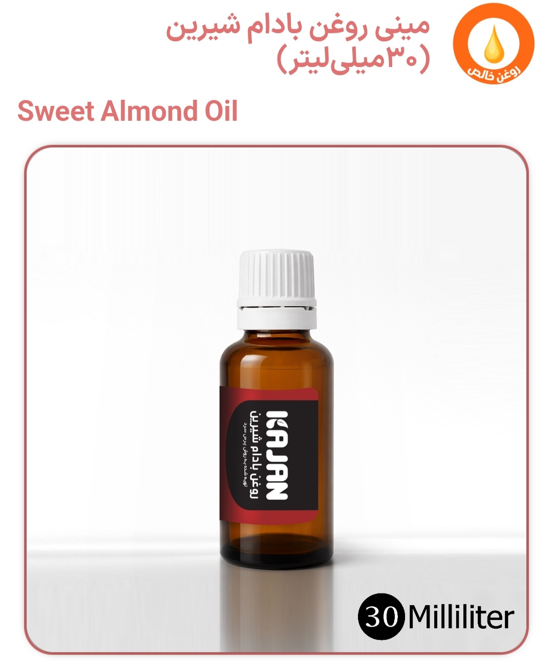 روغن بادام شیرین 30میلی گرم کاژان