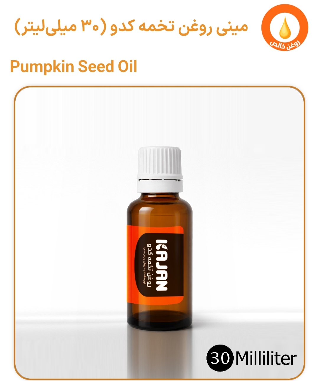 روغن تخمه کدو 30میلی گرم کاژان