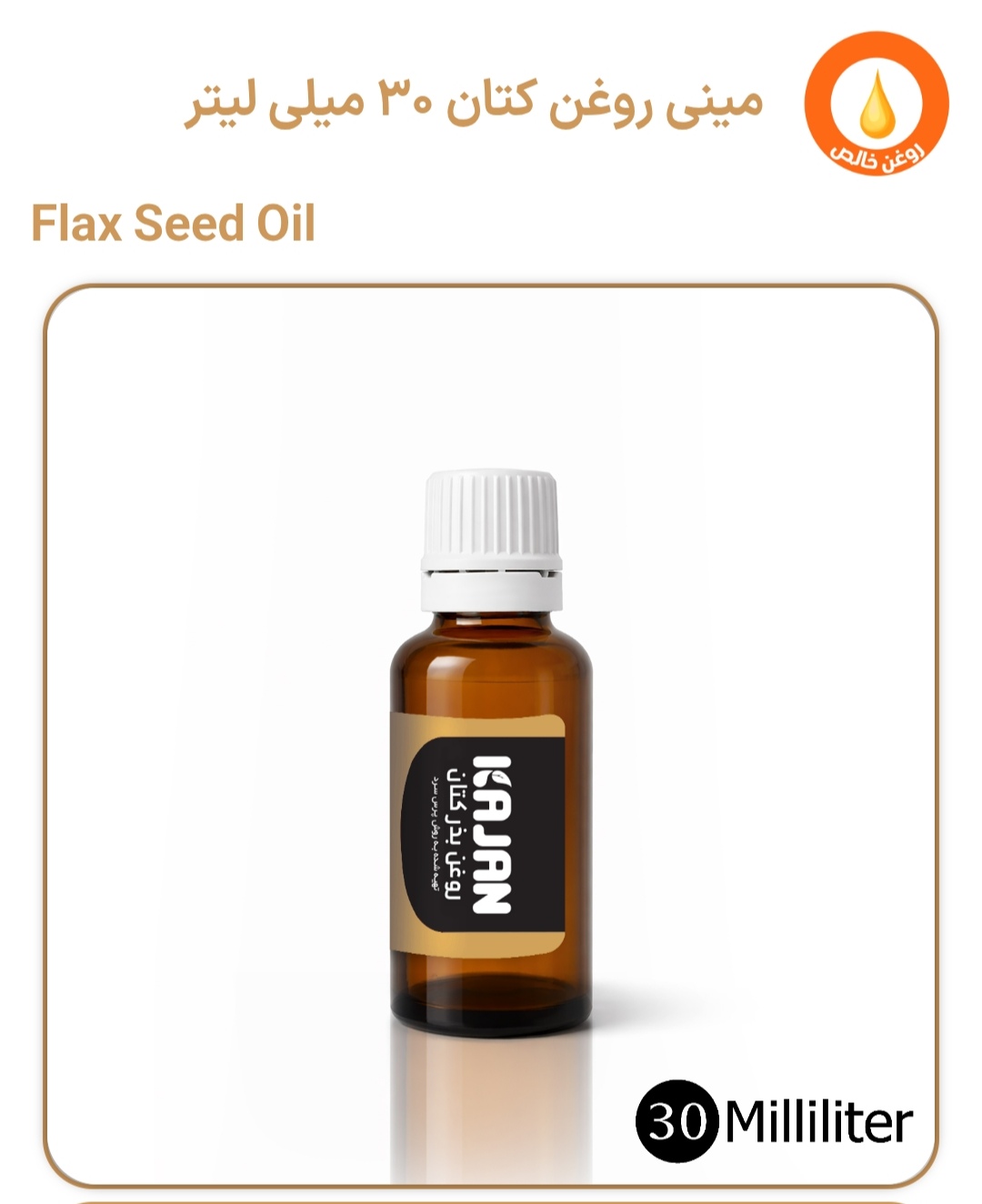 روغن کتان 30 میلی لیتر کاژان