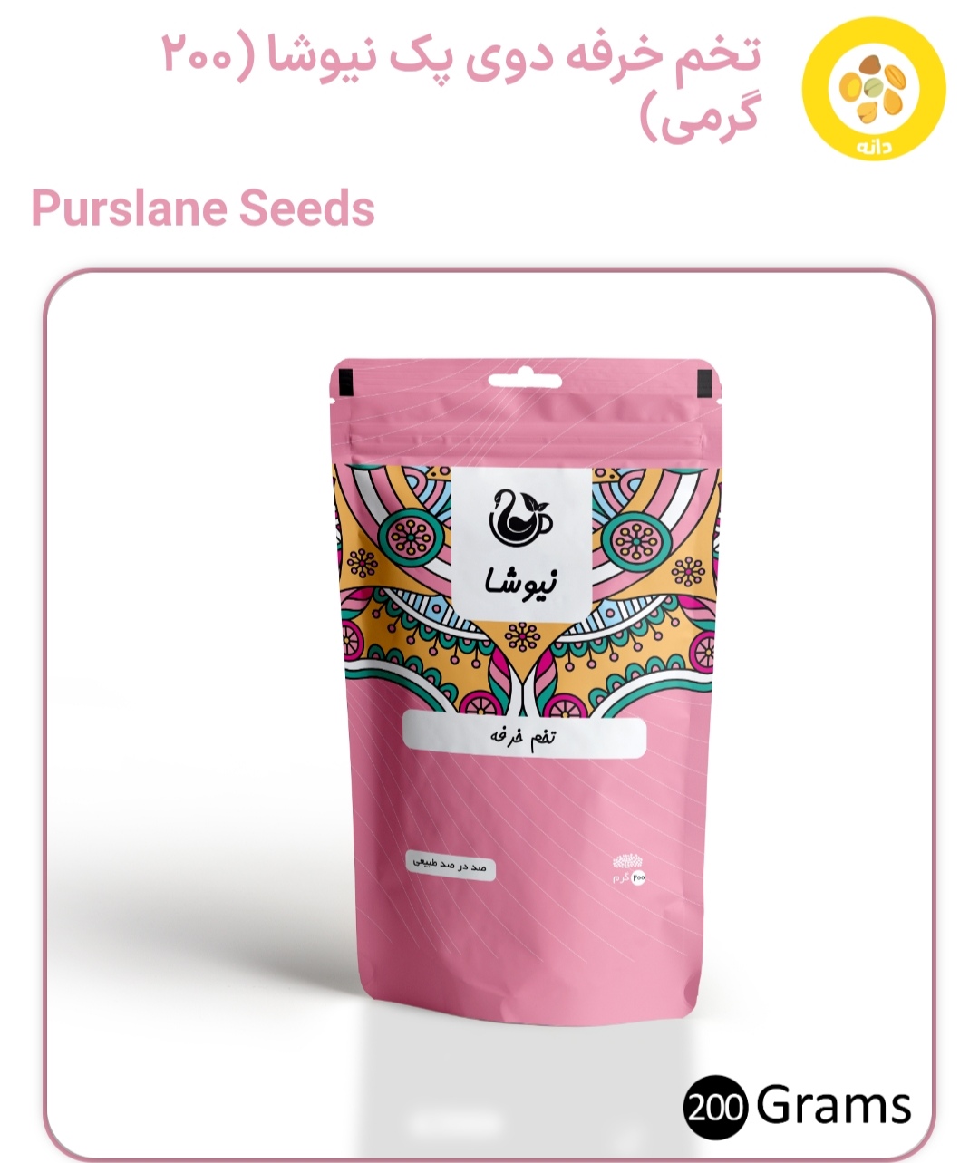 تخم خرفه بسته ۲۰۰ گرم نیوشا