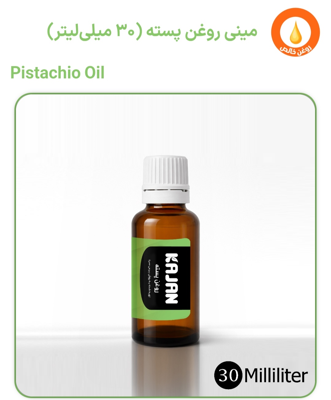 مینی روغن پسته 30 میلی گرم کاژان