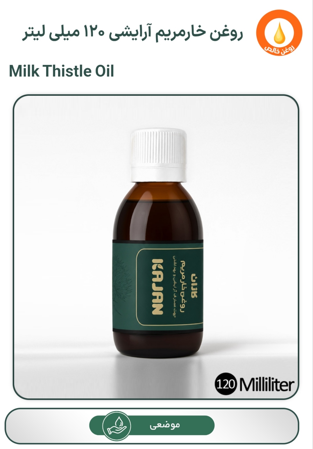 روغن خارمریم موضعی کاژان 120میلی لیتر