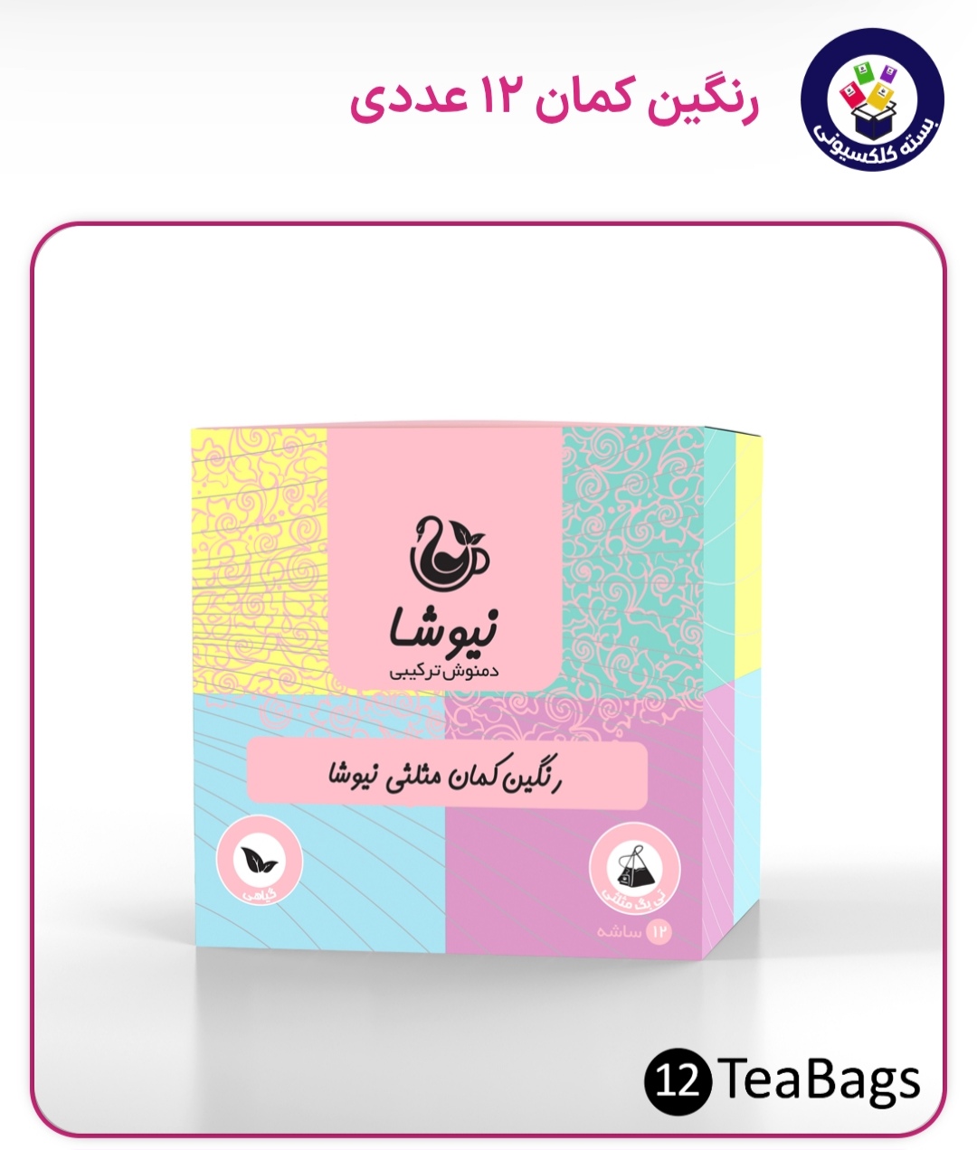 دمنوش رنگین کمان 12عددی نیوشا